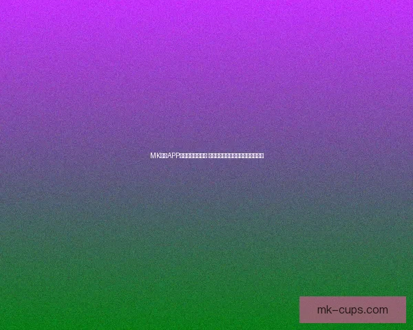 MK体育APP下载体验全面升级 一站式掌握最新赛事资讯与精彩直播